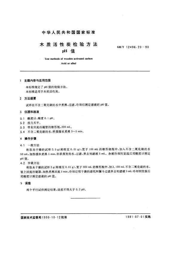 GB/T 12496.20-1990 木质活性炭检验方法 pH值