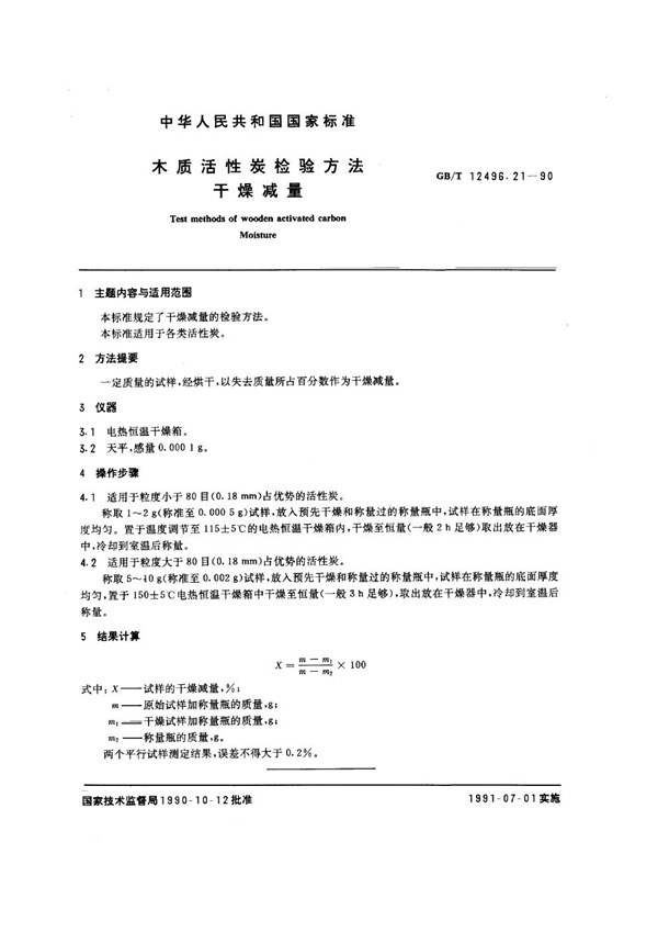 GB/T 12496.21-1990 木质活性炭检验方法 干燥减量