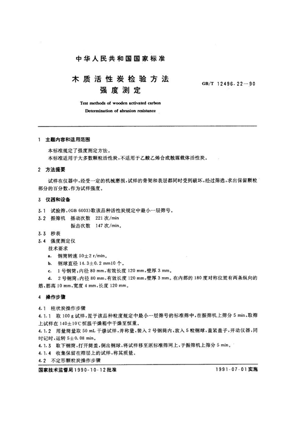 GB/T 12496.22-1990 木质活性炭检验方法 强度测定