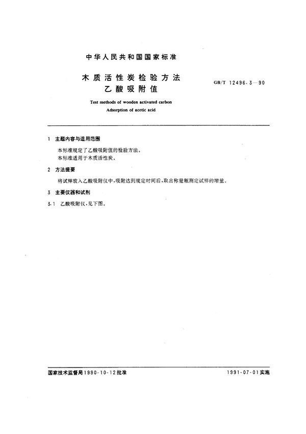 GB/T 12496.3-1990 木质活性炭检验方法 乙酸吸附值