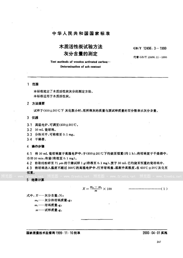 GB/T 12496.3-1999 木质活性炭试验方法  灰分含量的测定