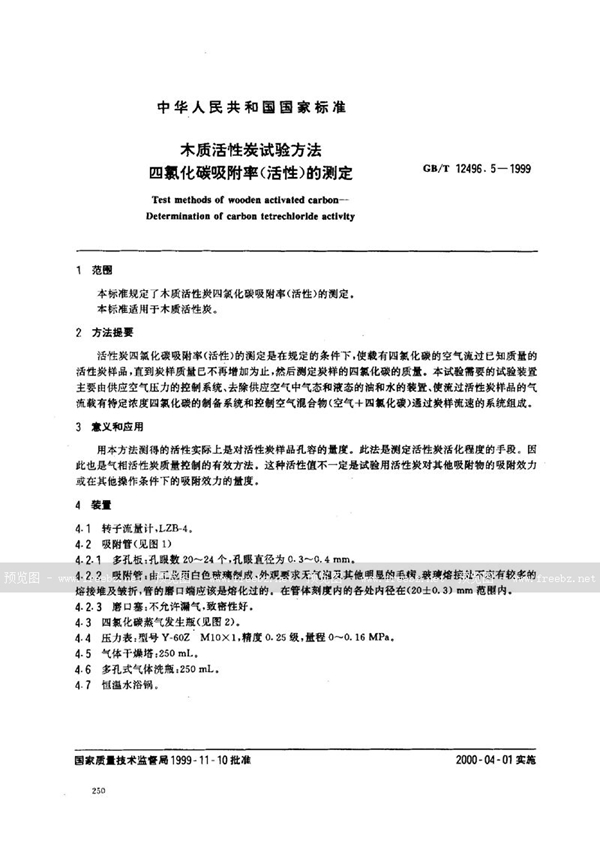 GB/T 12496.5-1999 木质活性炭试验方法  四氯化碳吸附率(活性)的测定