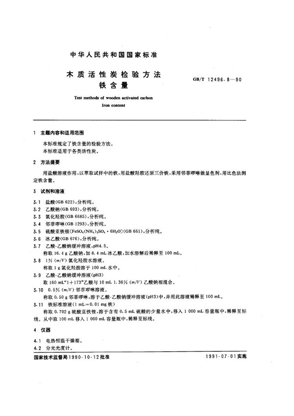 GB/T 12496.8-1990 木质活性炭检验方法 铁含量