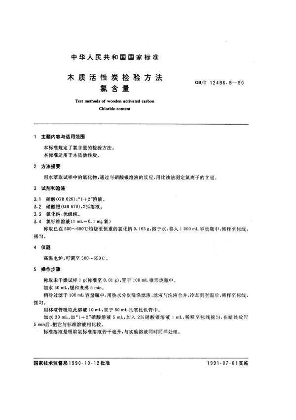 GB/T 12496.9-1990 木质活性炭检验方法 氯含量