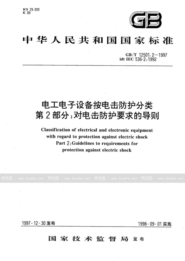 GB/T 12501.2-1997 电工电子设备按电击防护分类  第2部分:对电击防护要求的导则