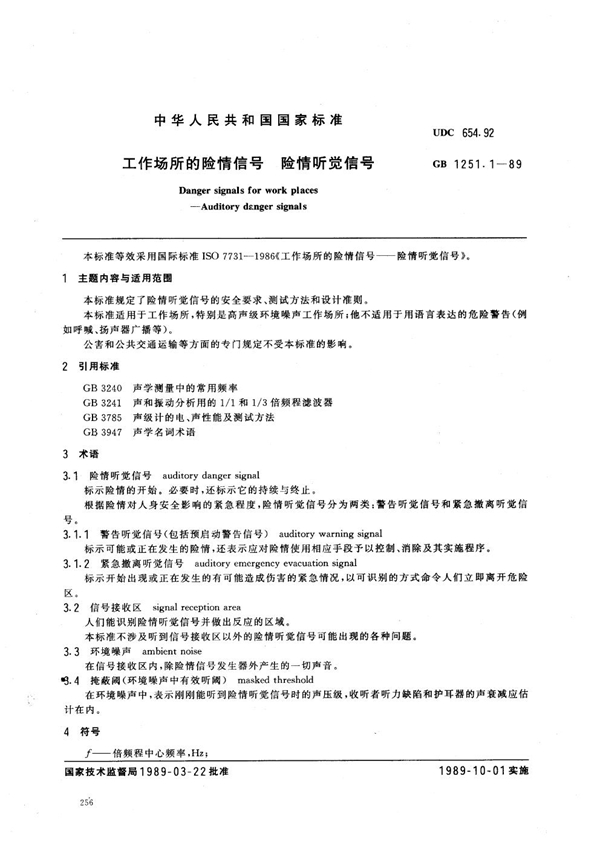 GB/T 1251.1-1989 工作场所的险情信号 险情听觉信号