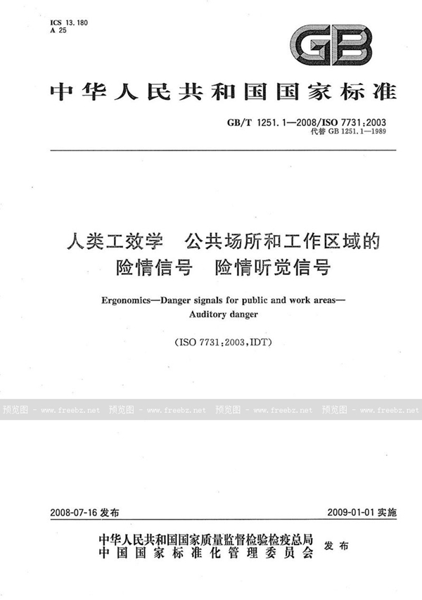 GB/T 1251.1-2008 人类工效学 公共场所和工作区域的险情信号 险情听觉信号