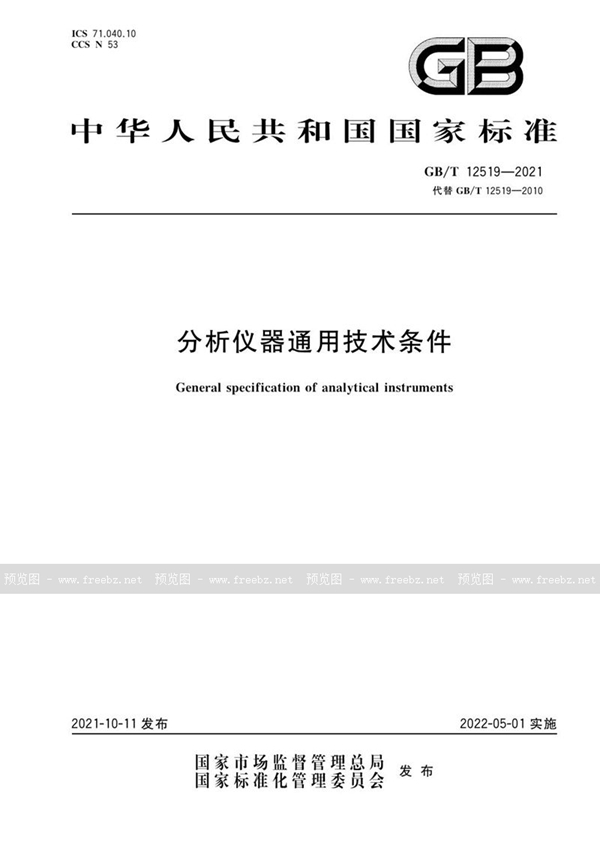 GB/T 12519-2021 分析仪器通用技术条件