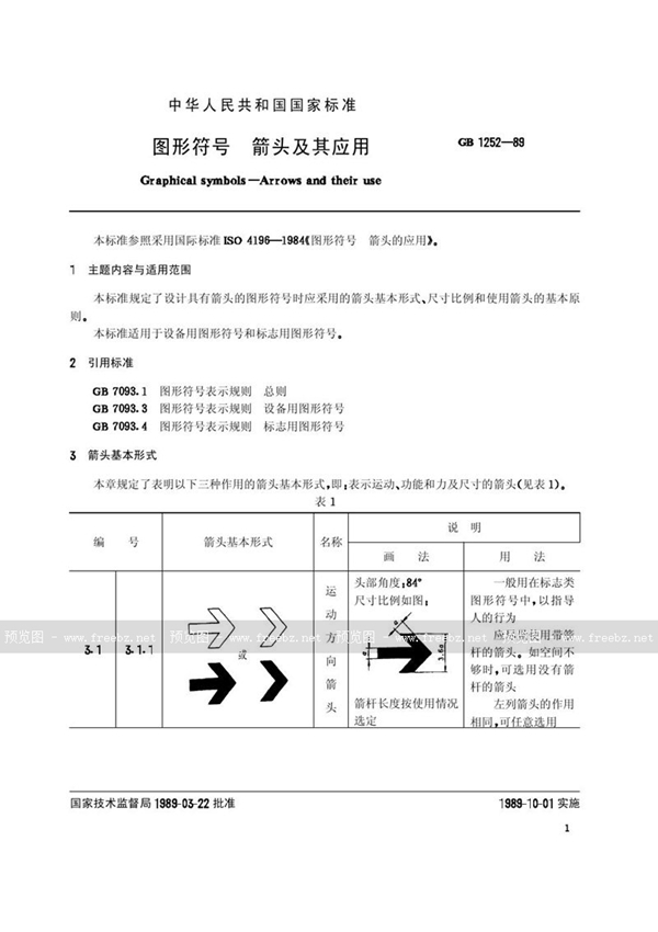 GB/T 1252-1989 图形符号  箭头及其应用