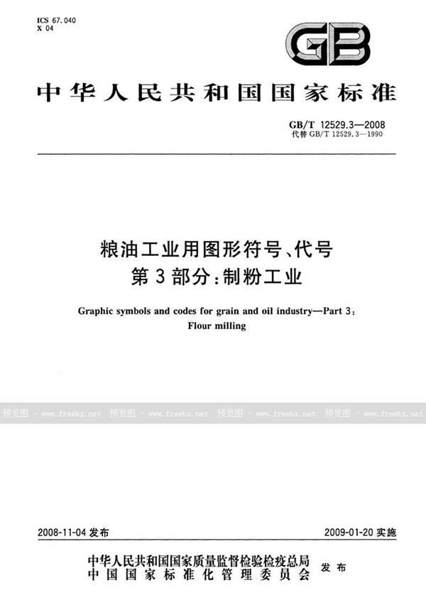 粮油工业用图形符号、代号 第3部分 制粉工业