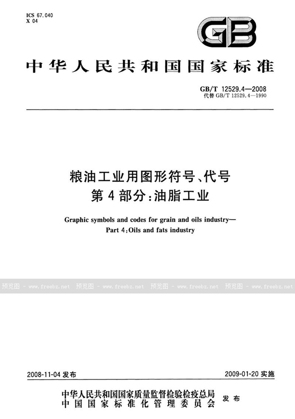 GB/T 12529.4-2008 粮油工业用图形符号、代号  第4部分：油脂工业