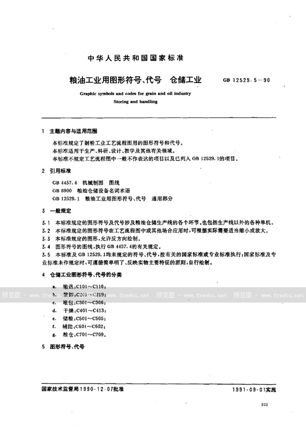 GB/T 12529.5-1990 粮油工业用图形符号、代号  仓储工业