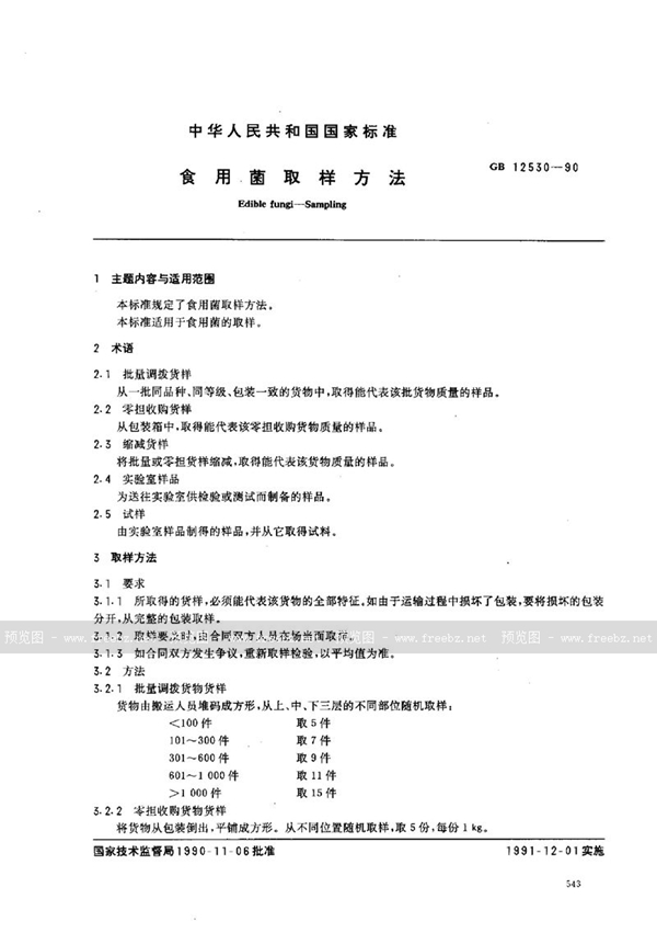 GB/T 12530-1990 食用菌取样方法