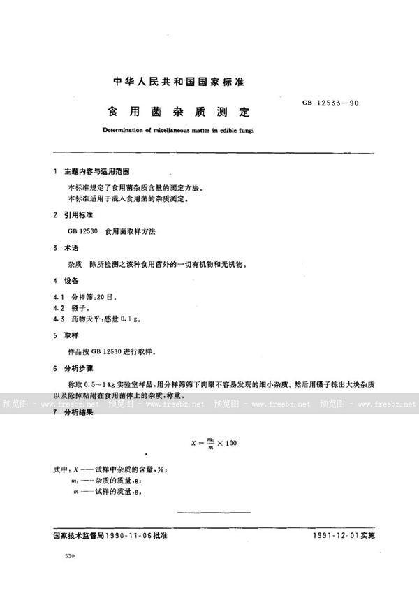 GB/T 12533-1990 食用菌杂质测定