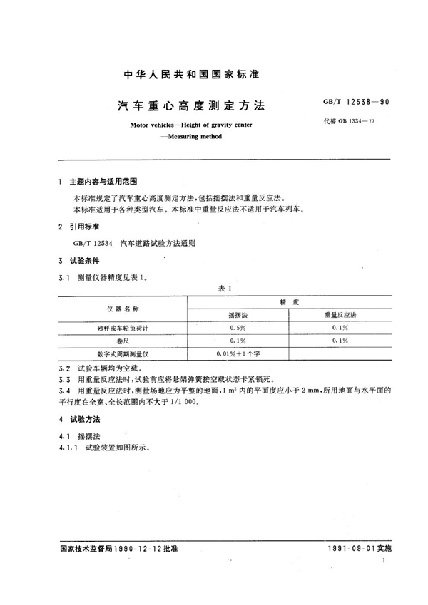 GB/T 12538-1990 汽车重心高度测定方法