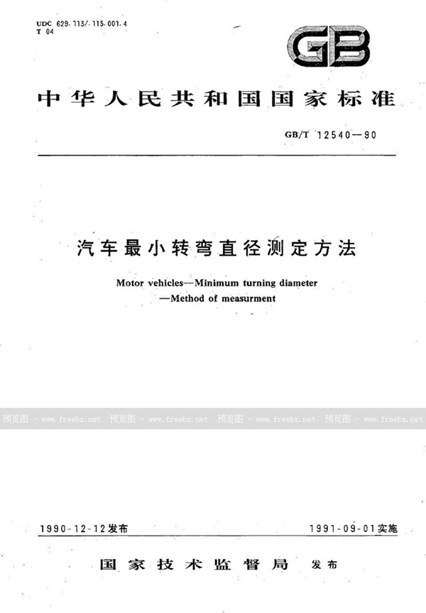 GB/T 12540-1990 汽车最小转弯直径测定方法