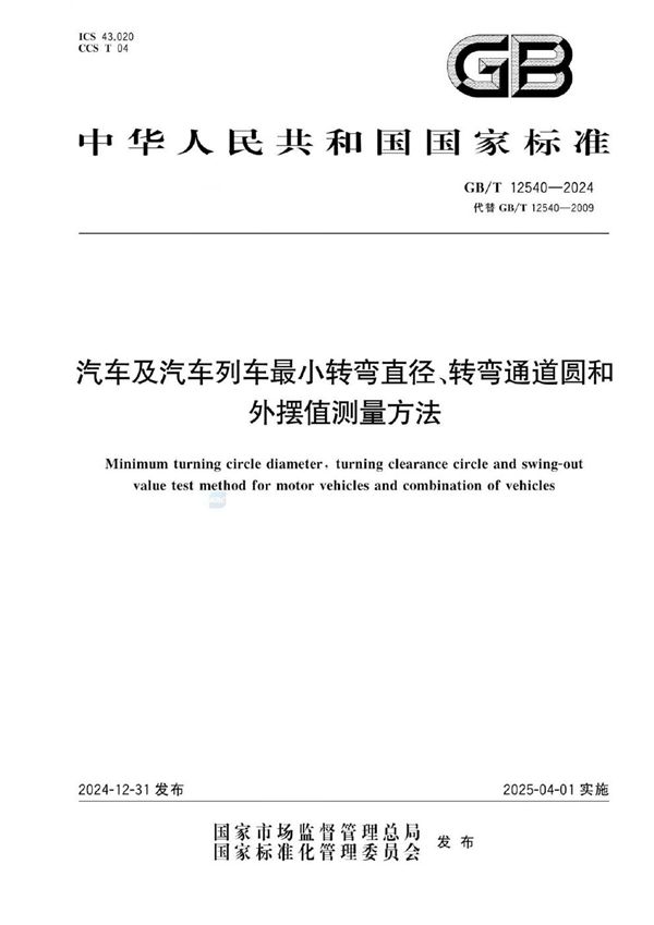 GB/T 12540-2024 汽车及汽车列车最小转弯直径、转弯通道圆和外摆值测量方法