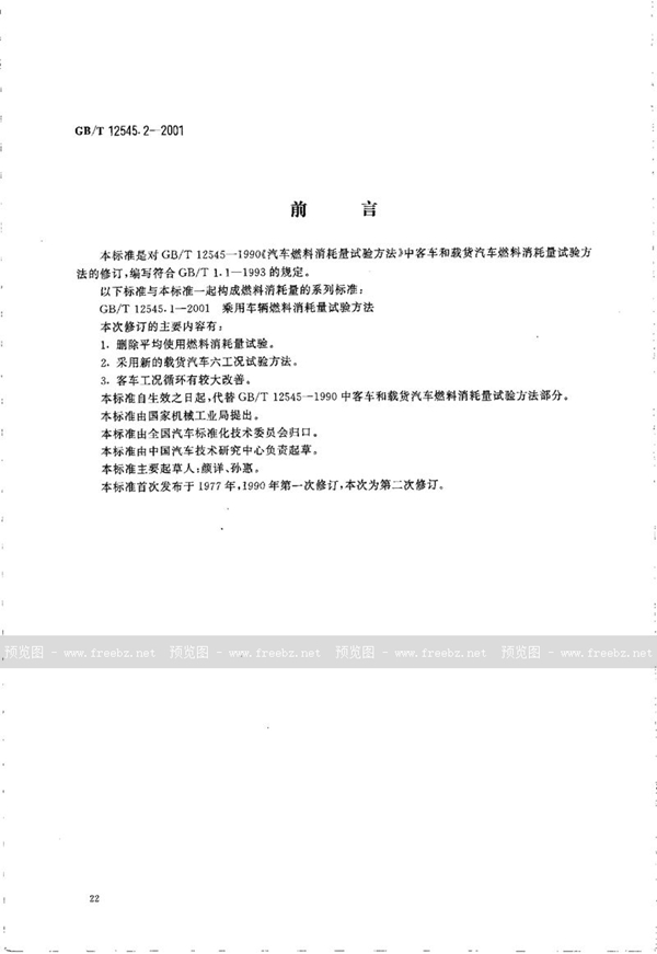 GB/T 12545.2-2001 商用车辆燃料消耗量试验方法