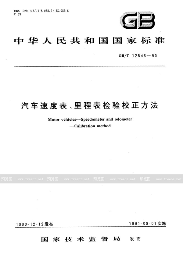 GB/T 12548-1990 汽车速度表、里程表检验校正方法