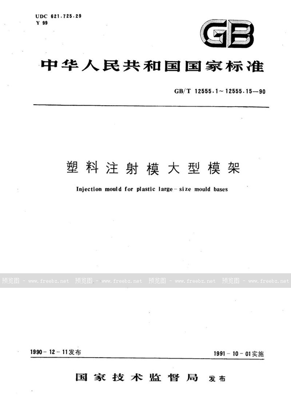 GB/T 12555.1-1990 塑料注射模大型模架  标准模架