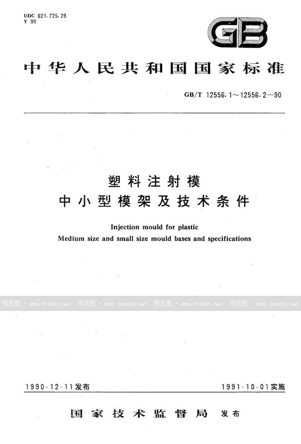 GB/T 12556.1-1990 塑料注射模中小型模架