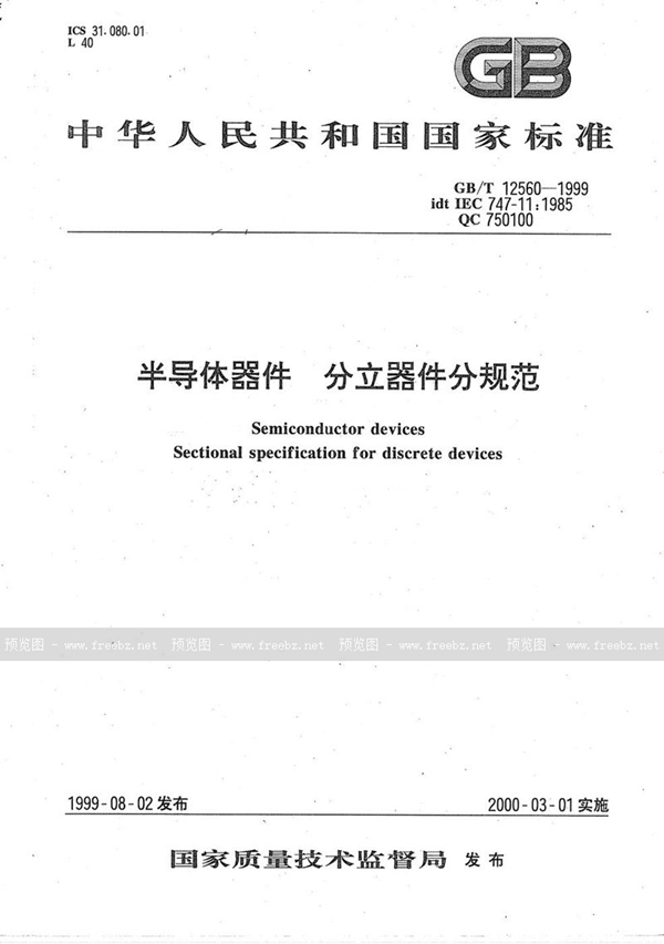 GB/T 12560-1999 半导体器件  分立器件分规范