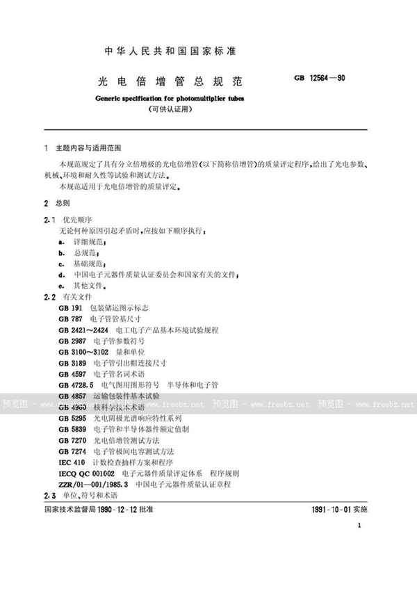 GB/T 12564-1990 光电倍增管总规范 (可供认证用)