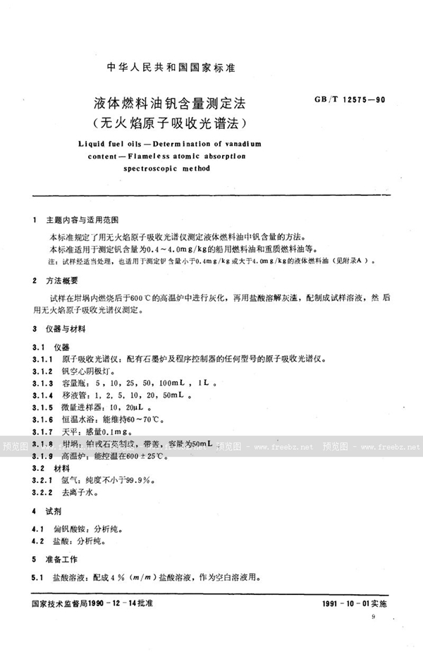 GB/T 12575-1990 液体燃料油钒含量测定法  无火焰原子吸收光谱法