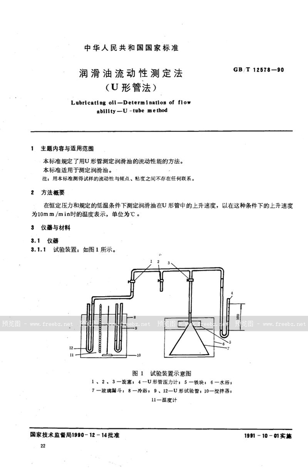 GB/T 12578-1990 润滑油流动性测定法 (U 形管法)