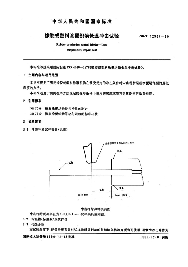 GB/T 12584-1990 橡胶或塑料涂覆织物低温冲击试验