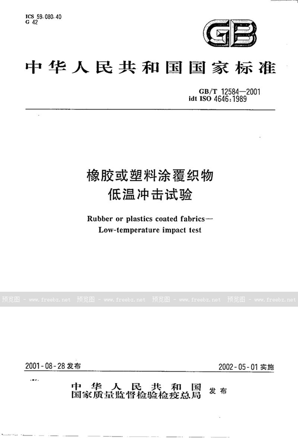 GB/T 12584-2001 橡胶或塑料涂覆织物  低温冲击试验