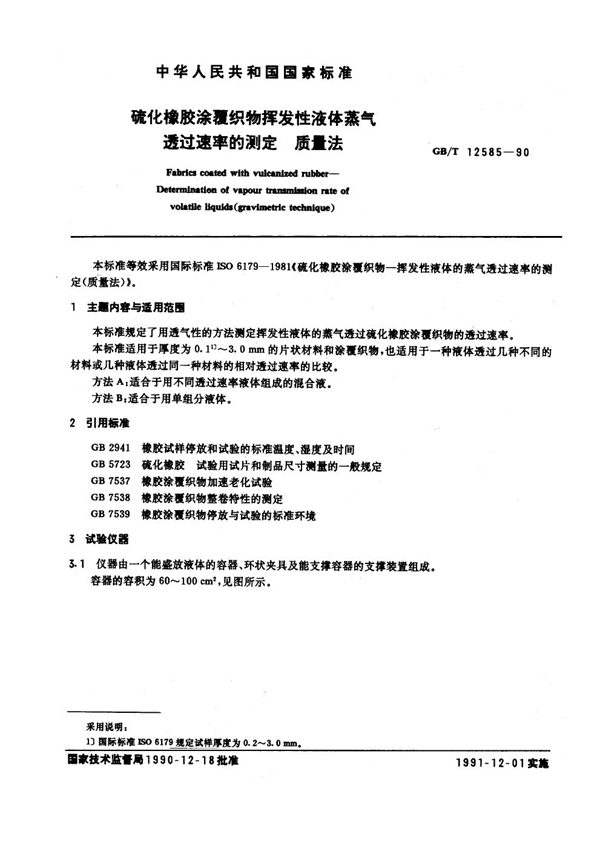 GB/T 12585-1990 硫化橡胶涂覆织物挥发性液体蒸气透过速率的测定 质量法