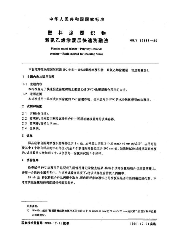 GB/T 12588-1990 塑料涂覆织物 聚氯乙烯涂覆层快速测融法