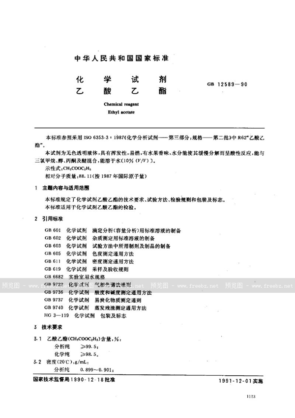 GB/T 12589-1990 化学试剂  乙酸乙酯