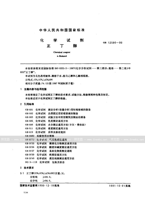 GB/T 12590-1990 化学试剂  正丁醇