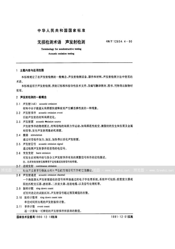 GB/T 12604.4-1990 无损检测术语  声发射检测