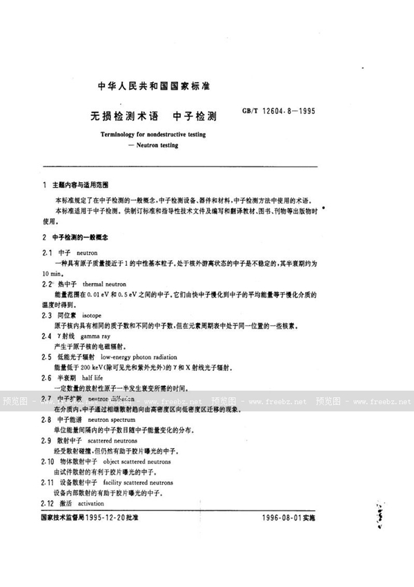 GB/T 12604.8-1995 无损检测术语  中子检测