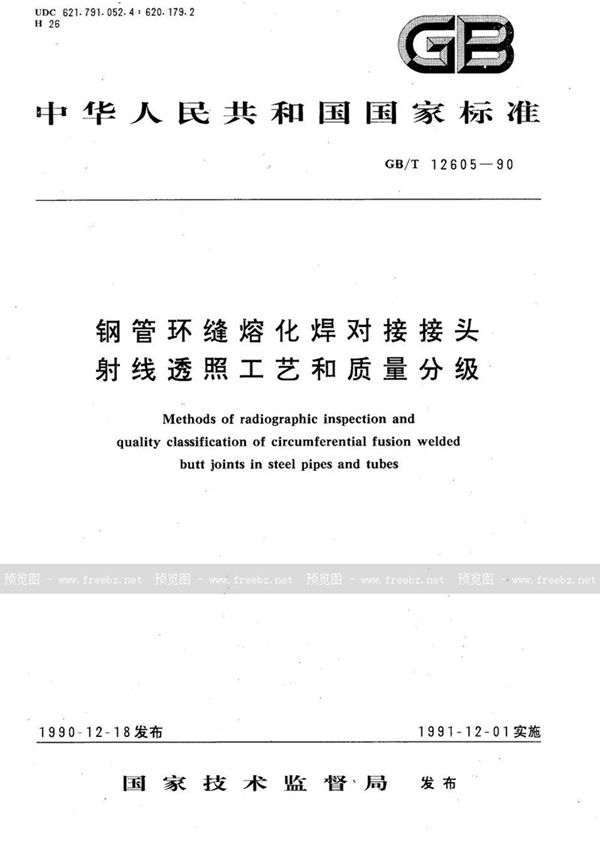 GB/T 12605-1990 钢管环缝熔化焊对接接头射线透照工艺和质量分级