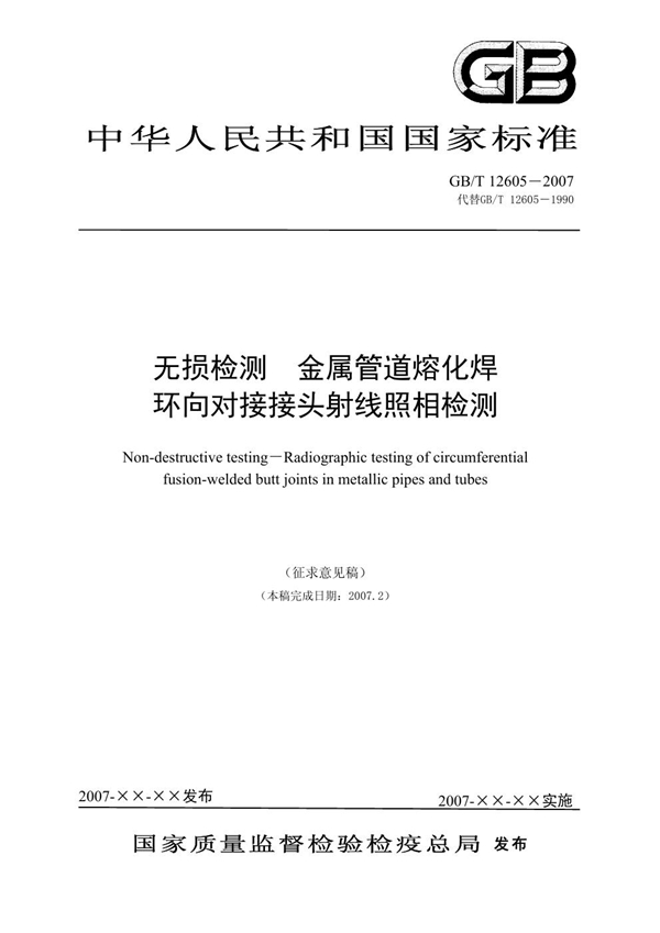 GB/T 12605-2007 无损检测 金属管道熔化焊环向对接接头射线照相检测