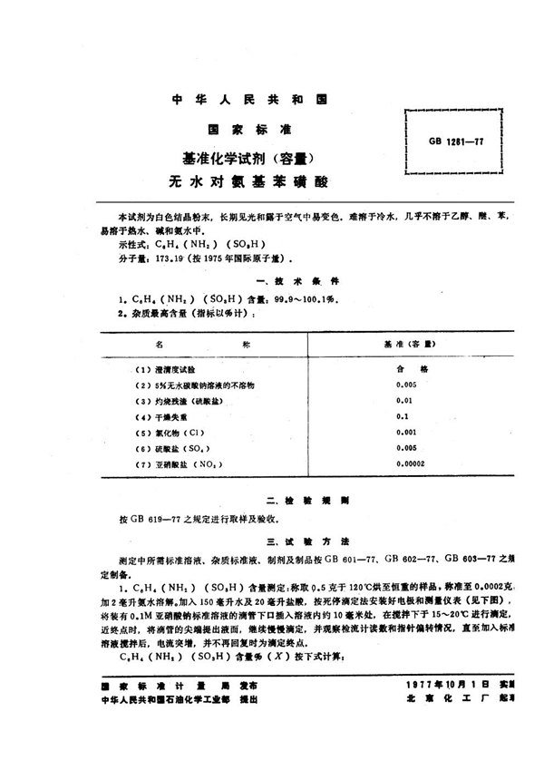 GB/T 1261-1977 基准化学试剂(容量) 无水对氨基苯磺酸