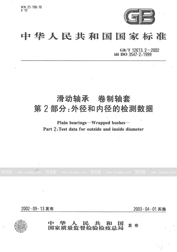 GB/T 12613.2-2002 滑动轴承  卷制轴套  第2部分:外径和内径的检测数据