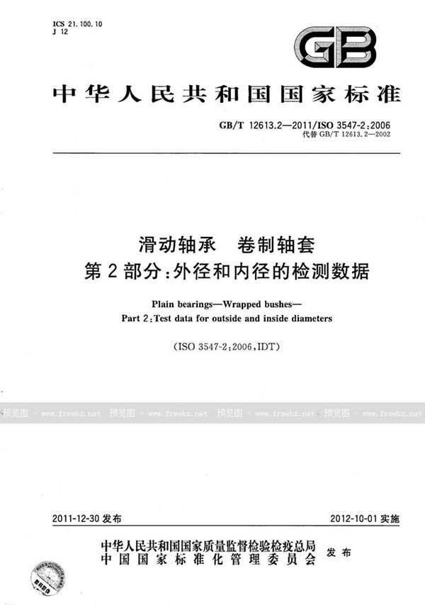 滑动轴承 卷制轴套 第2部分: 外径和内径的检测数据