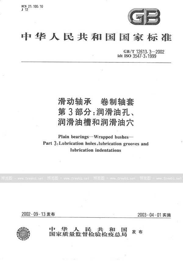 GB/T 12613.3-2002 滑动轴承  卷制轴套  第3部分:润滑油孔、润滑油槽和润滑油穴