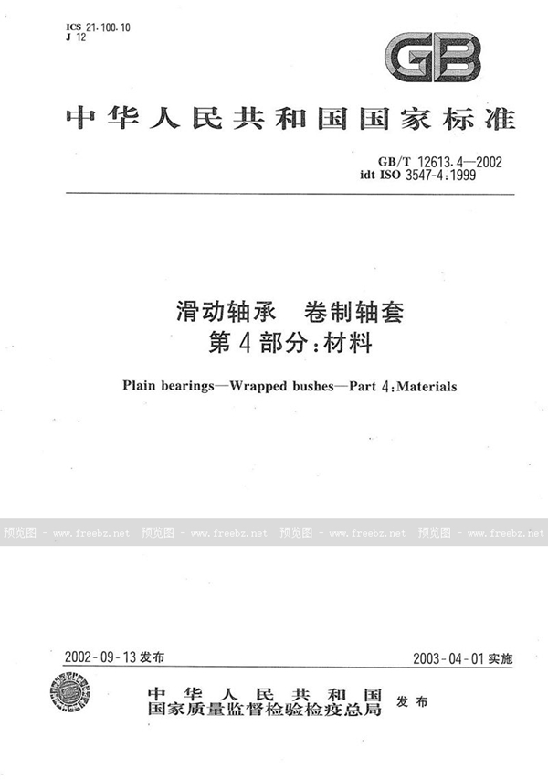 GB/T 12613.4-2002 滑动轴承  卷制轴套  第4部分:材料