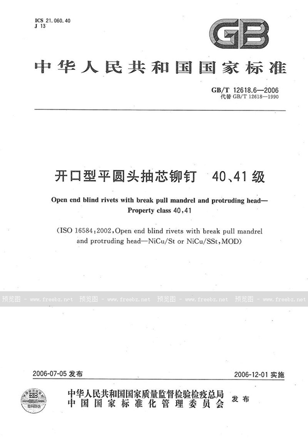 GB/T 12618.6-2006 开口型平圆头抽芯铆钉  40、41级