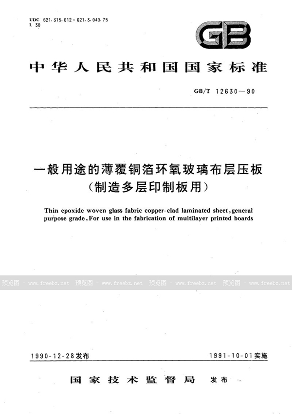 GB/T 12630-1990 一般用途的薄覆铜箔环氧玻璃布层压板 (制造多层印制板用)