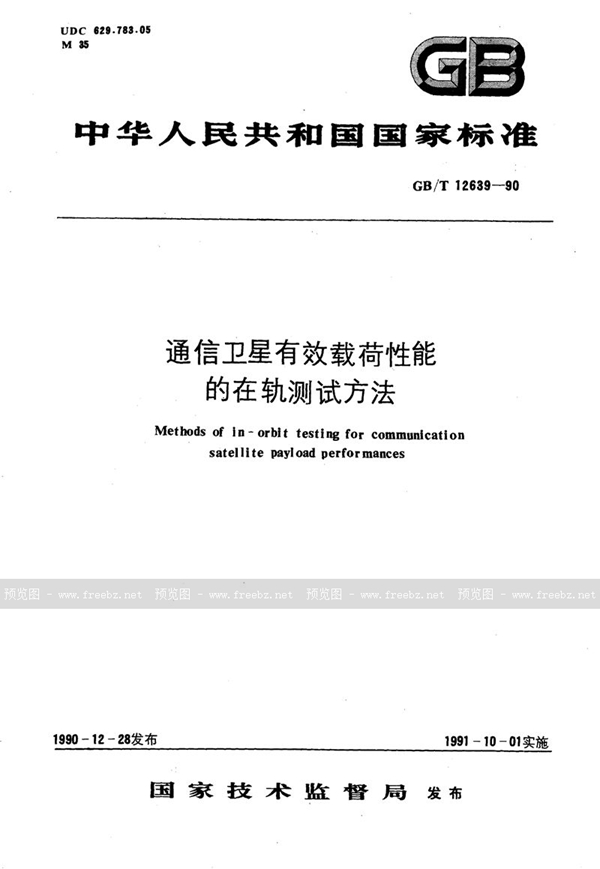 GB/T 12639-1990 通信卫星有效载荷性能的在轨测试方法