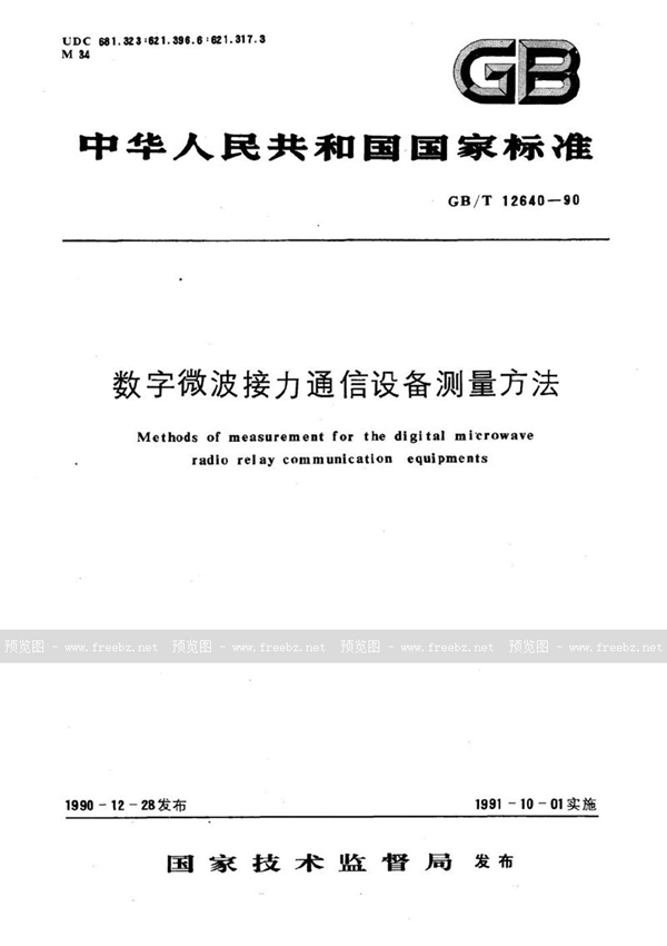 GB/T 12640-1990 数字微波接力通信设备测量方法