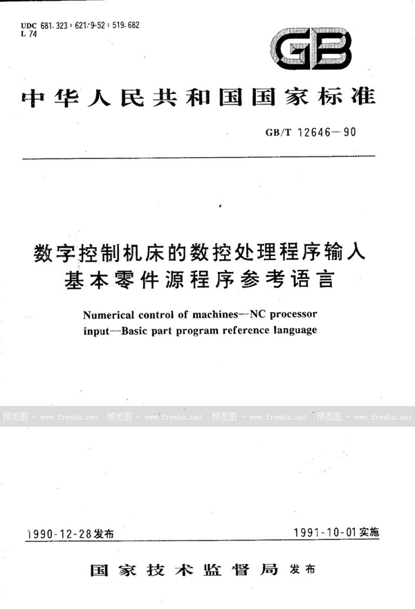 GB/T 12646-1990 数字控制机床的数控处理程序输入  基本零件源程序参考语言