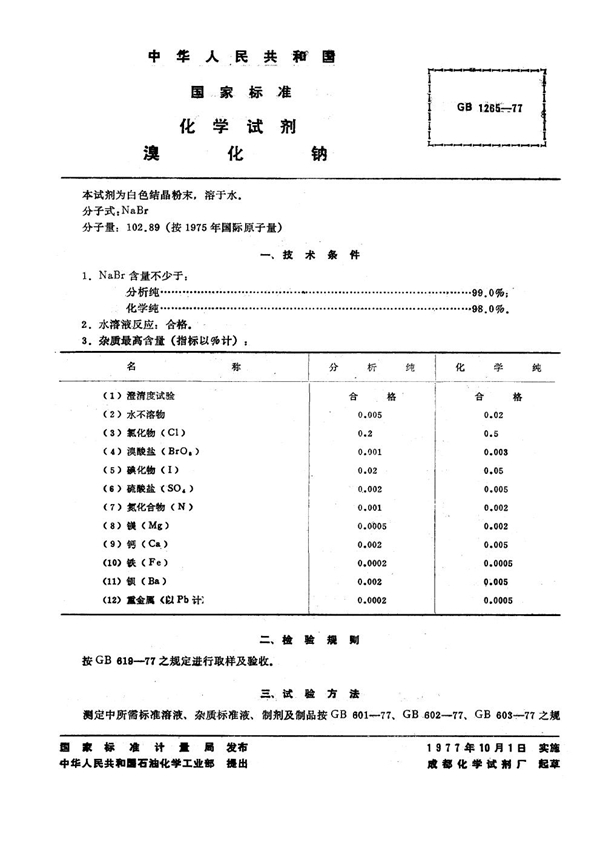 GB/T 1265-1977 化学试剂 溴化钠